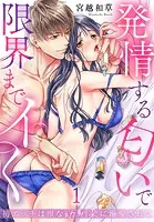 初エッチは獣な幼馴染に溺愛されて〜発情する匂いで限界までイく〜（1）