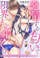 初エッチは獣な幼馴染に溺愛されて〜発情する匂いで限界までイく〜（2）