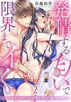 初エッチは獣な幼馴染に溺愛されて〜発情する匂いで限界までイく〜（2）