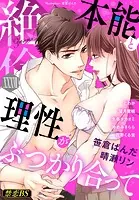 絶倫（37）「本能と理性がぶつかり合って」