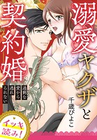 【イッキ読み!】溺愛ヤクザと契約婚〜過剰な愛から逃れられない〜
