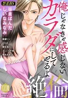 絶倫（38）「俺じゃなきゃ感じないカラダにしてやるよ」