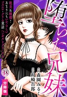 堕ちた兄妹〜耽美&戦慄!あまりにもいやらしいゴスエロ・グリム童話 ヘンゼルとグレーテル【分冊版】(18)