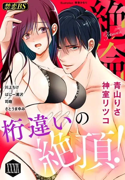 絶倫（39）「桁違いの絶頂！」