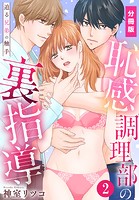 恥感調理部の裏指導〜迫る兄弟の触手【分冊版】（2）