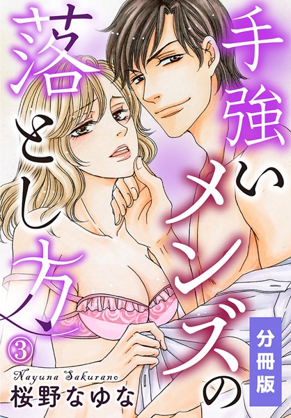 手強いメンズの落とし方【分冊版】（3）