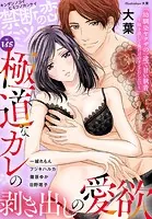 禁断の恋 ヒミツの関係 vol.165