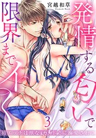 初エッチは獣な幼馴染に溺愛されて〜発情する匂いで限界までイく〜(単話)