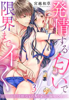 初エッチは獣な幼馴染に溺愛されて〜発情する匂いで限界までイく〜（単話）