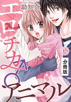 エロチカ♂アニマル【分冊版】（2）