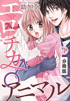 エロチカ♂アニマル【分冊版】（単話）