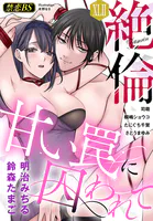 絶倫（42）「甘い罠に囚われて」