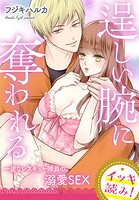 【イッキ読み！】逞しい腕に奪われる 一途なレスキュー隊員の溺愛SEX