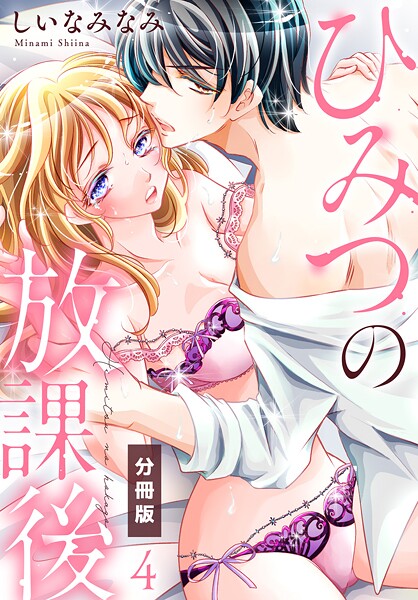 ひみつの放課後【分冊版】（4）