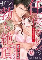 任侠カレシの本能剥き出しガン勃ち絶頂セックス（48）【葵四代目編】