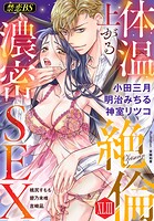 絶倫（43）「体温上がる濃密SEX」