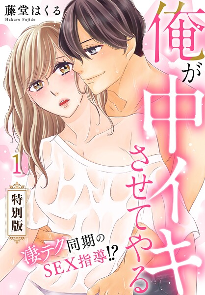 俺が中イキさせてやる〜凄テク同期のSEX指導！？【特別版】【特典ペーパー付き】（1）