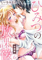 ひみつの放課後【分冊版】（6）
