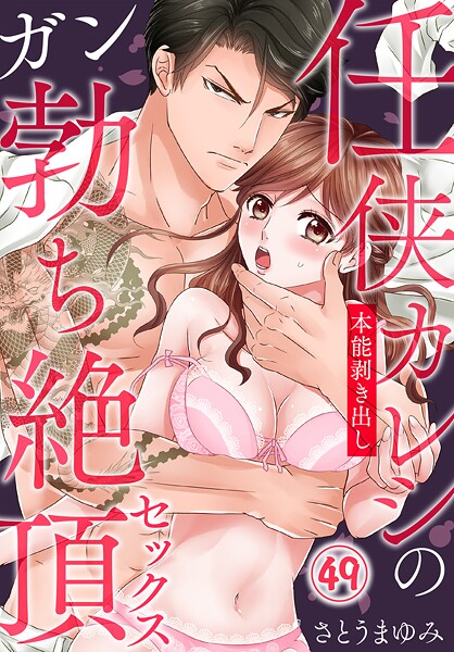 任侠カレシの本能剥き出しガン勃ち絶頂セックス（単話）