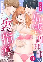 恥感調理部の裏指導〜迫る兄弟の触手【分冊版】（51）
