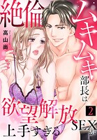 絶倫ムキムキ部長は欲望解放SEXが上手すぎる（2）