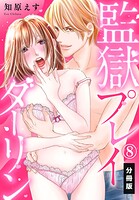 監獄プレイダーリン【分冊版】（8）