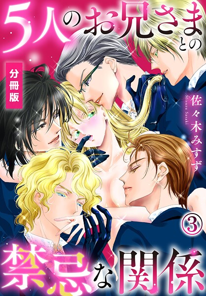 5人のお兄さまとの禁忌な関係【分冊版】（3）