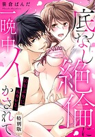 10年ぶりに元カレと。底なし絶倫に一晩中イかされて【特別版】【描き下ろし漫画付き】