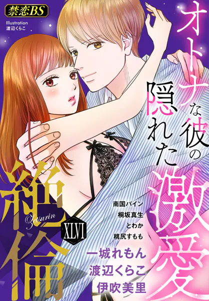 絶倫（46）「オトナな彼の隠れた激愛」