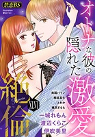 絶倫（46）「オトナな彼の隠れた激愛」