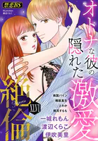 絶倫（46）「オトナな彼の隠れた激愛」