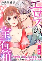 エロスの宝石箱【分冊版】（4）