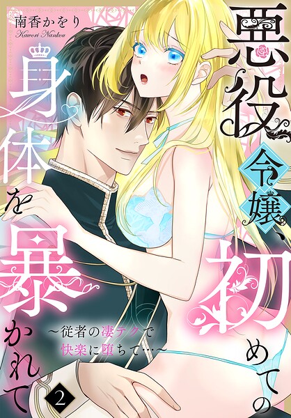 悪役令嬢、初めての身体を暴かれて〜従者の凄テクで快楽に堕ちて…〜（単話）
