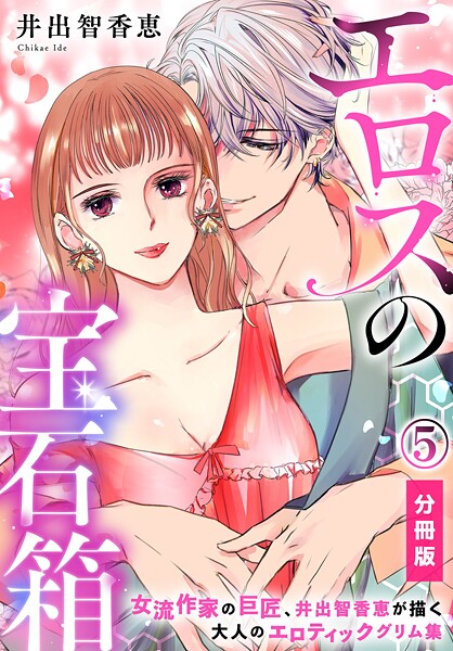 エロスの宝石箱【分冊版】（5）