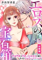 エロスの宝石箱【分冊版】（5）