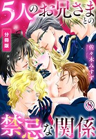 5人のお兄さまとの禁忌な関係【分冊版】（単話）