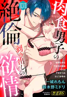 絶倫（47）「肉食男子の剥き出しの欲情」