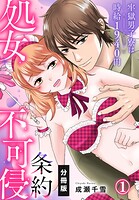 処女不可侵条約〜牢獄男子寮は時給1940円〜【分冊版】（1）