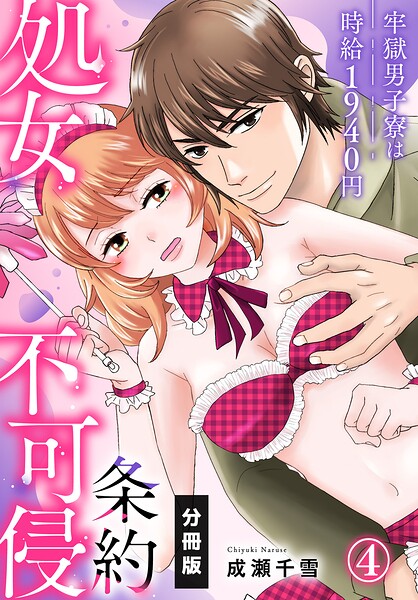 処女不可侵条約〜牢獄男子寮は時給1940円〜【分冊版】（4）