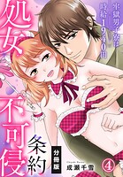 処女不可侵条約〜牢獄男子寮は時給1940円〜【分冊版】（4）
