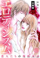 エロティシズム〜恋人たちの残酷童話〜【分冊版】（2）