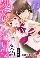 処女不可侵条約〜牢獄男子寮は時給1940円〜【分冊版】（9）