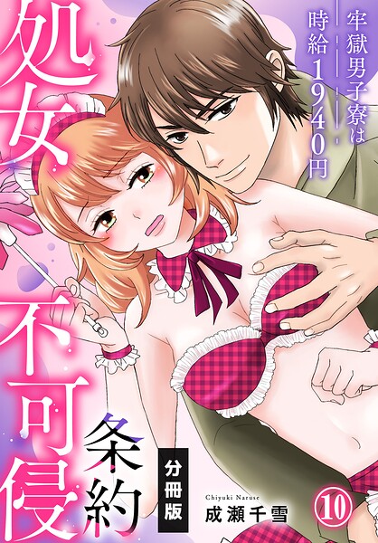 処女不可侵条約〜牢獄男子寮は時給1940円〜【分冊版】（10）