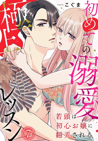 若頭は初心お嬢に翻弄される〜初めての溺愛極上レッスン〜（単話）