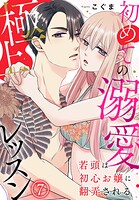 若頭は初心お嬢に翻弄される〜初めての溺愛極上レッスン〜（単話）