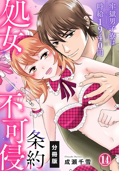 処女不可侵条約〜牢獄男子寮は時給1940円〜【分冊版】（単話）