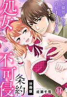 処女不可侵条約〜牢獄男子寮は時給1940円〜【分冊版】（単話）