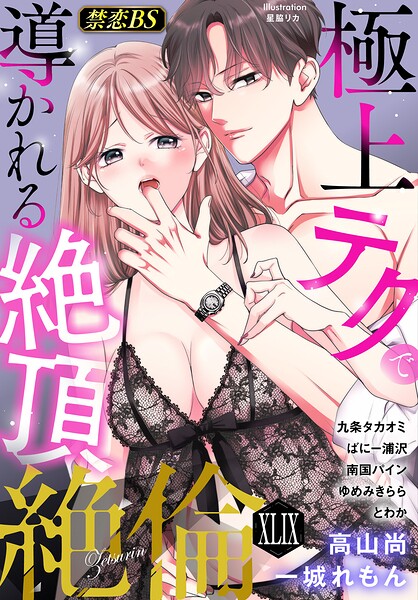 絶倫（49）「極上テクで導かれる絶頂」