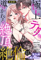 絶倫（49）「極上テクで導かれる絶頂」