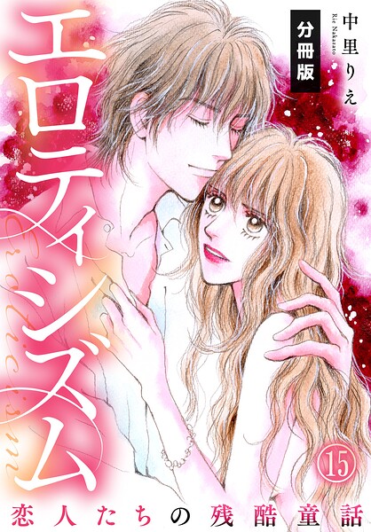 エロティシズム〜恋人たちの残酷童話〜【分冊版】（15）